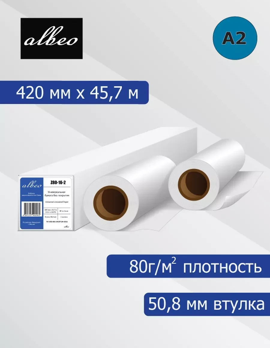 Бумага универсальная 80 г/м², 0.420х45.7 м, 2 шт