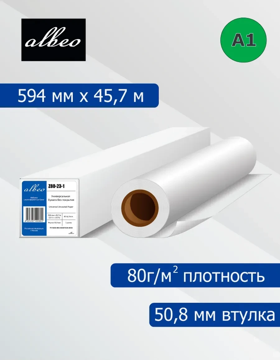 Бумага универсальная 80 г/м², 0.594х45.7 м