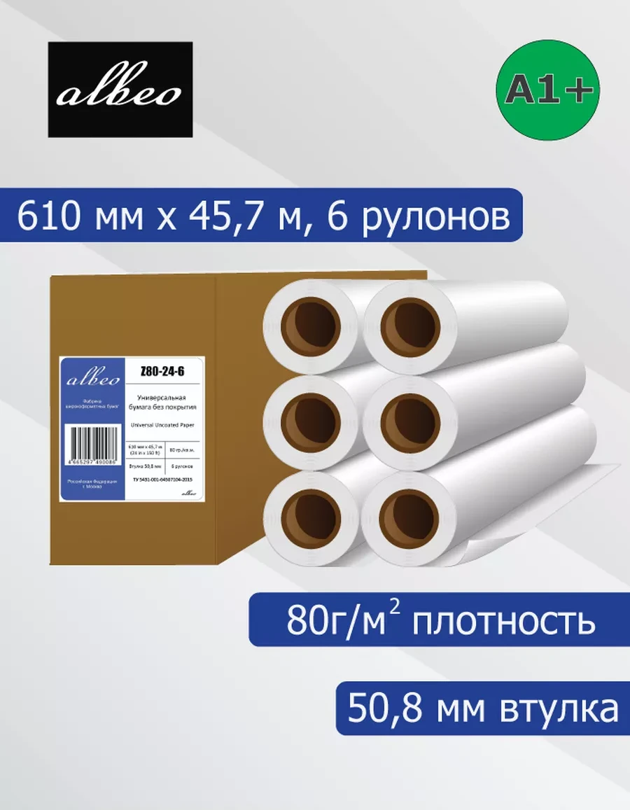 Бумага универсальная 80 г/м², 0.610х45.7 м, 6 шт