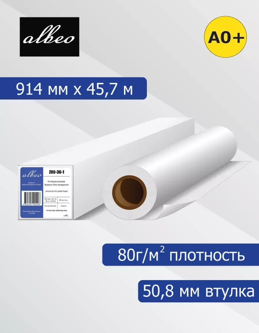 Бумага универсальная 80 г/м², 0.914х45.7 м