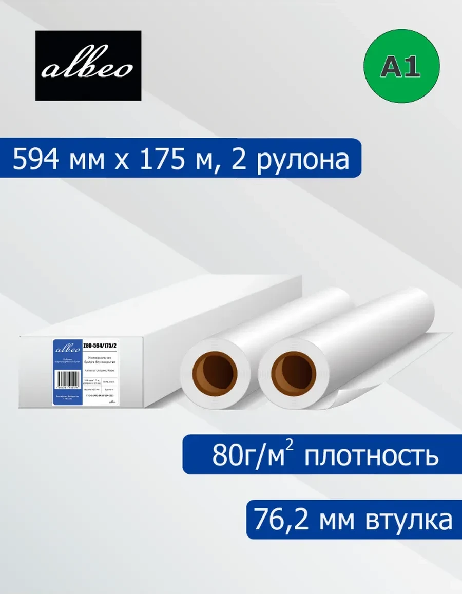 Бумага инженерная 80 г/м², 0.594х175 м, 2 шт