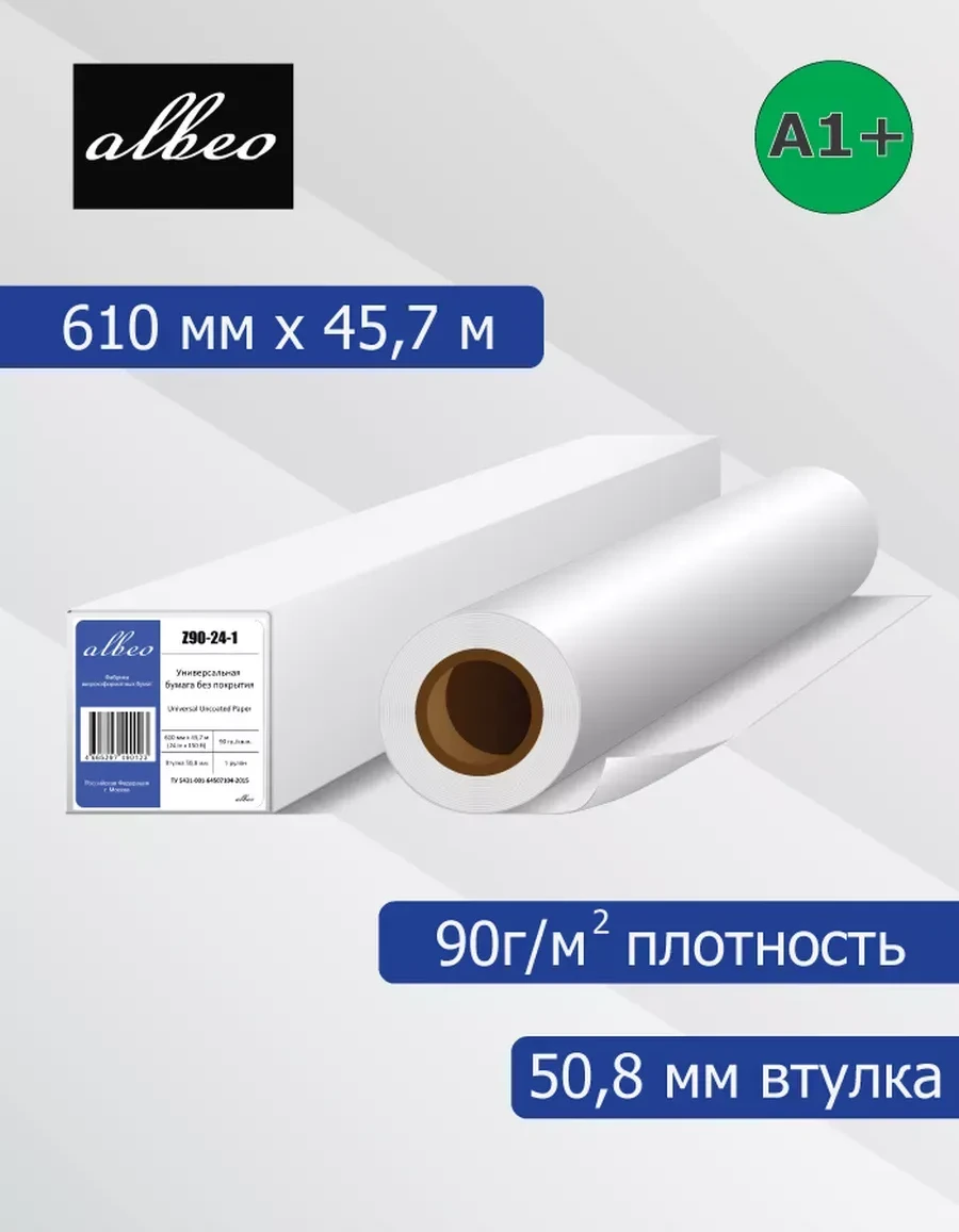 Бумага универсальная 90 г/м², 0.610х45.7 м