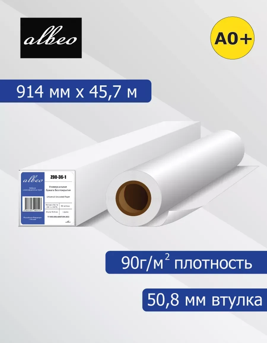 Бумага универсальная 90 г/м², 0.914х45.7 м