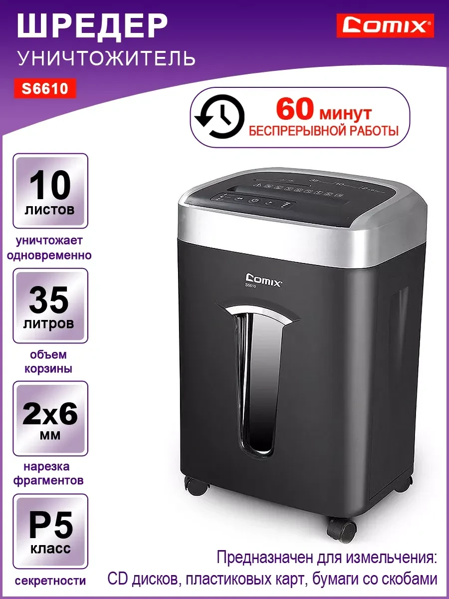 Уничтожитель бумаг COMIX S6610, A4, микро резка 2x6мм, 35л корзина