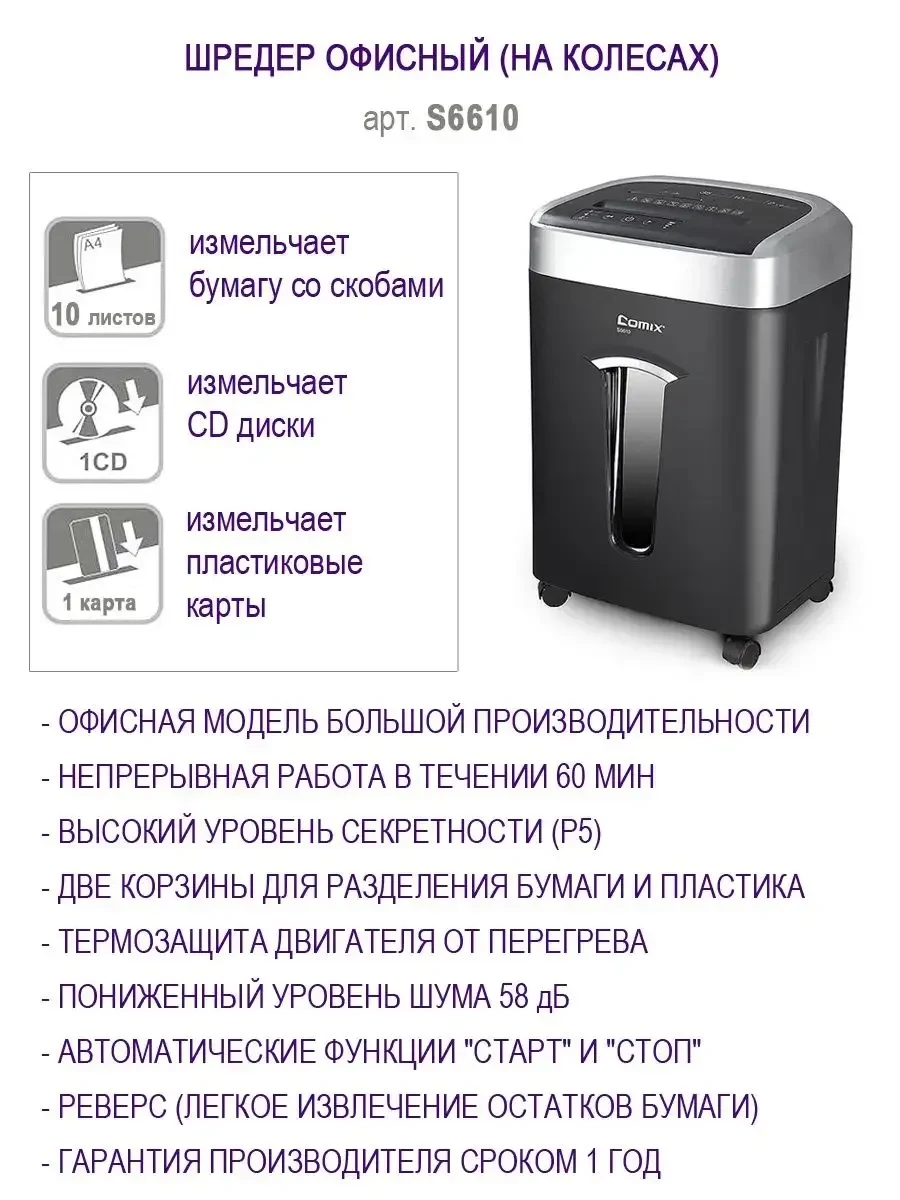 Уничтожитель бумаг COMIX S6610, A4, микро резка 2x6мм, 35л корзина — 5