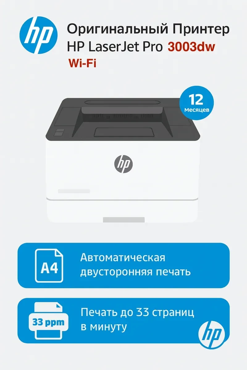 Принтер HP LaserJet Pro 3003dw, A4 — 4
