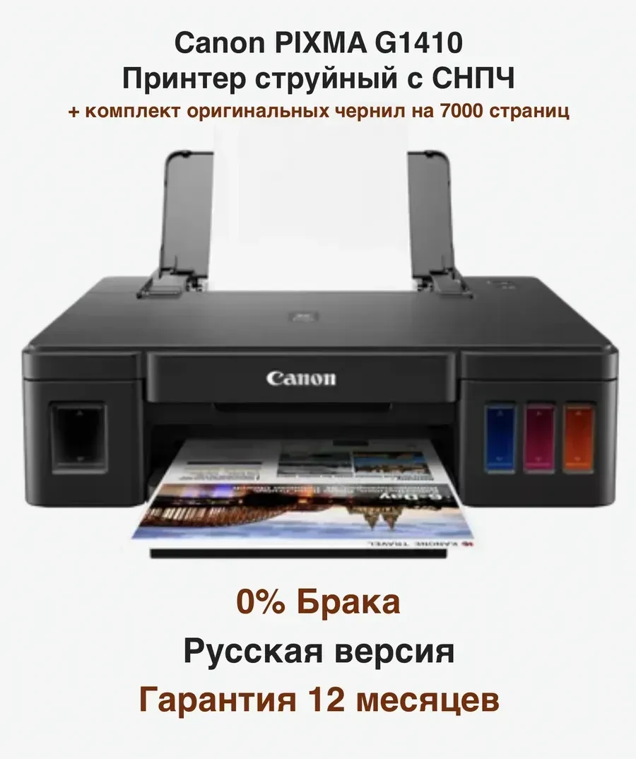 Принтер Canon Pixma G1410