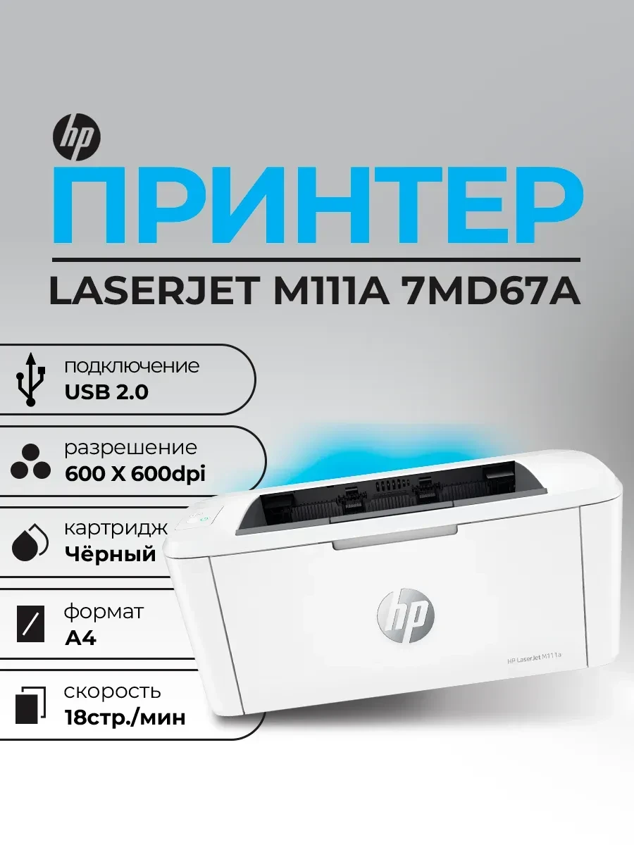 Принтер лазерный HP LaserJet M111a, черно-белый