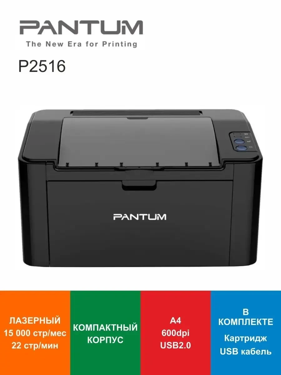 Лазерный принтер PANTUM P2516, чёрно-белый, 22 стр/мин