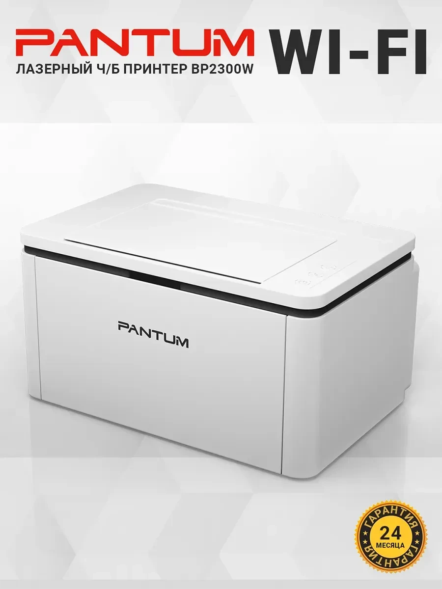 Принтер лазерный PANTUM BP2300W, 22 стр/мин, Wi-Fi