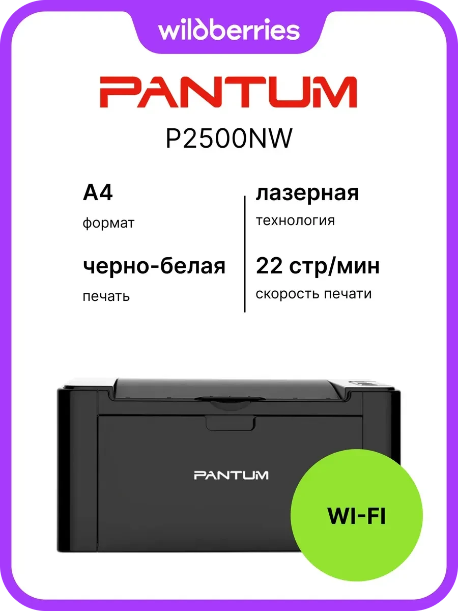 Принтер лазерный PANTUM P2500NW, 22 стр/мин, Wi-Fi