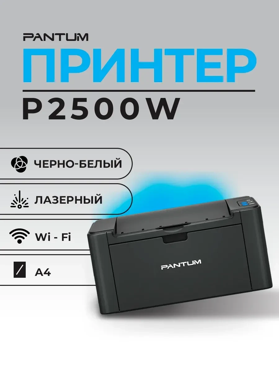 Принтер лазерный PANTUM P2500W, 22 стр/мин, Wi-Fi