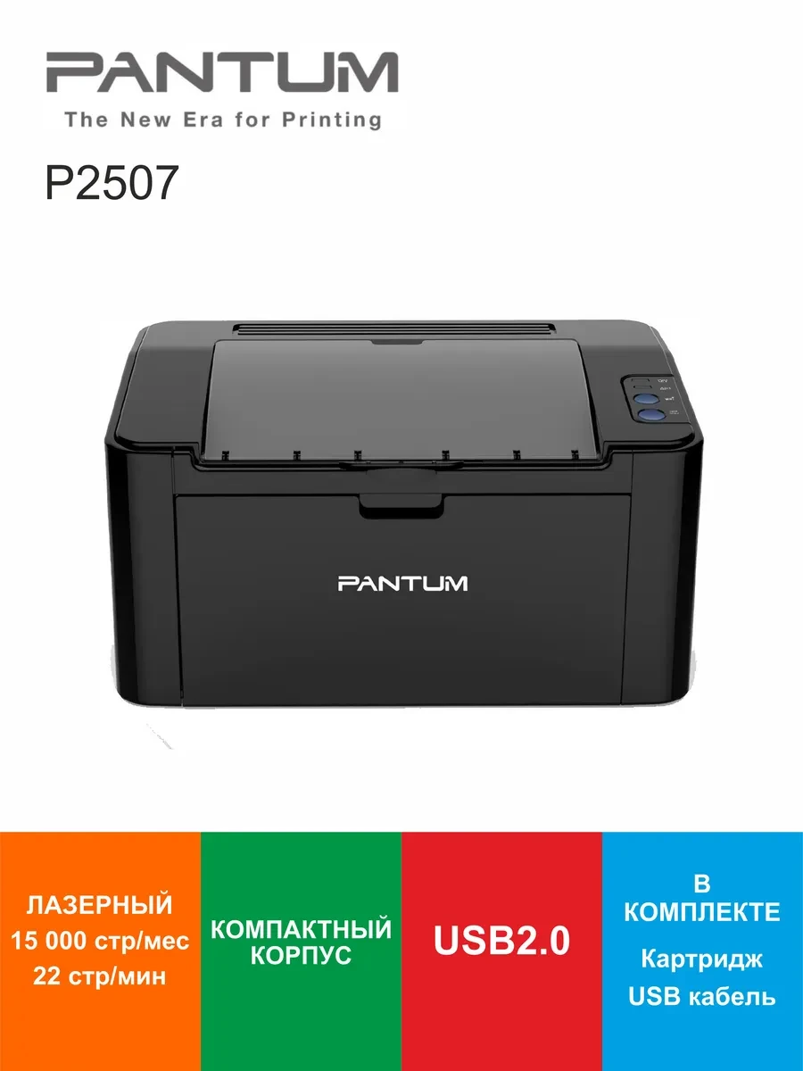 Принтер PANTUM P2507, 22ppm