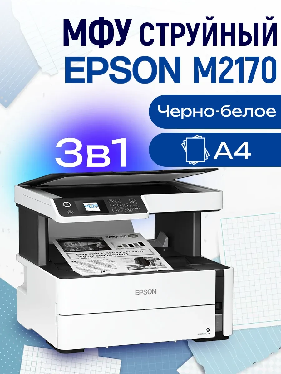 МФУ Epson M2170, A4, струйное монохромное, Wi-Fi, Ethernet