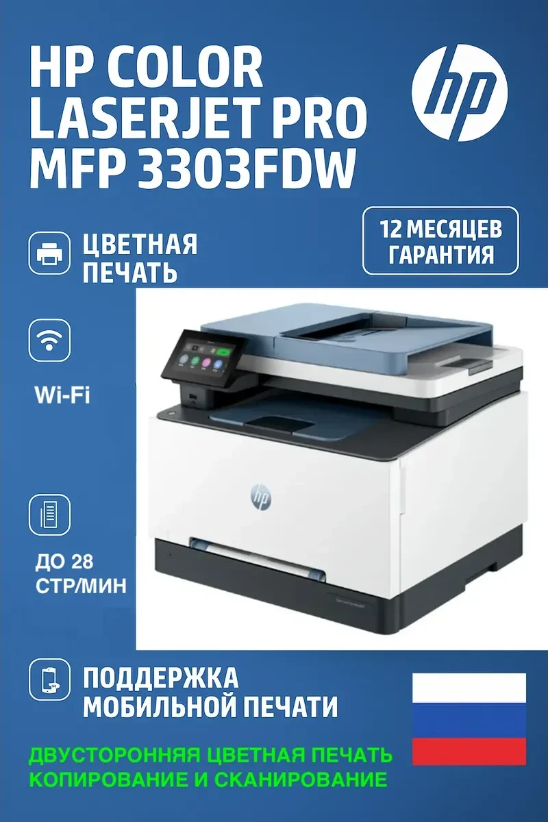 МФУ HP Color LaserJet Pro 3303fdw, цветной A4, 25 стр/мин