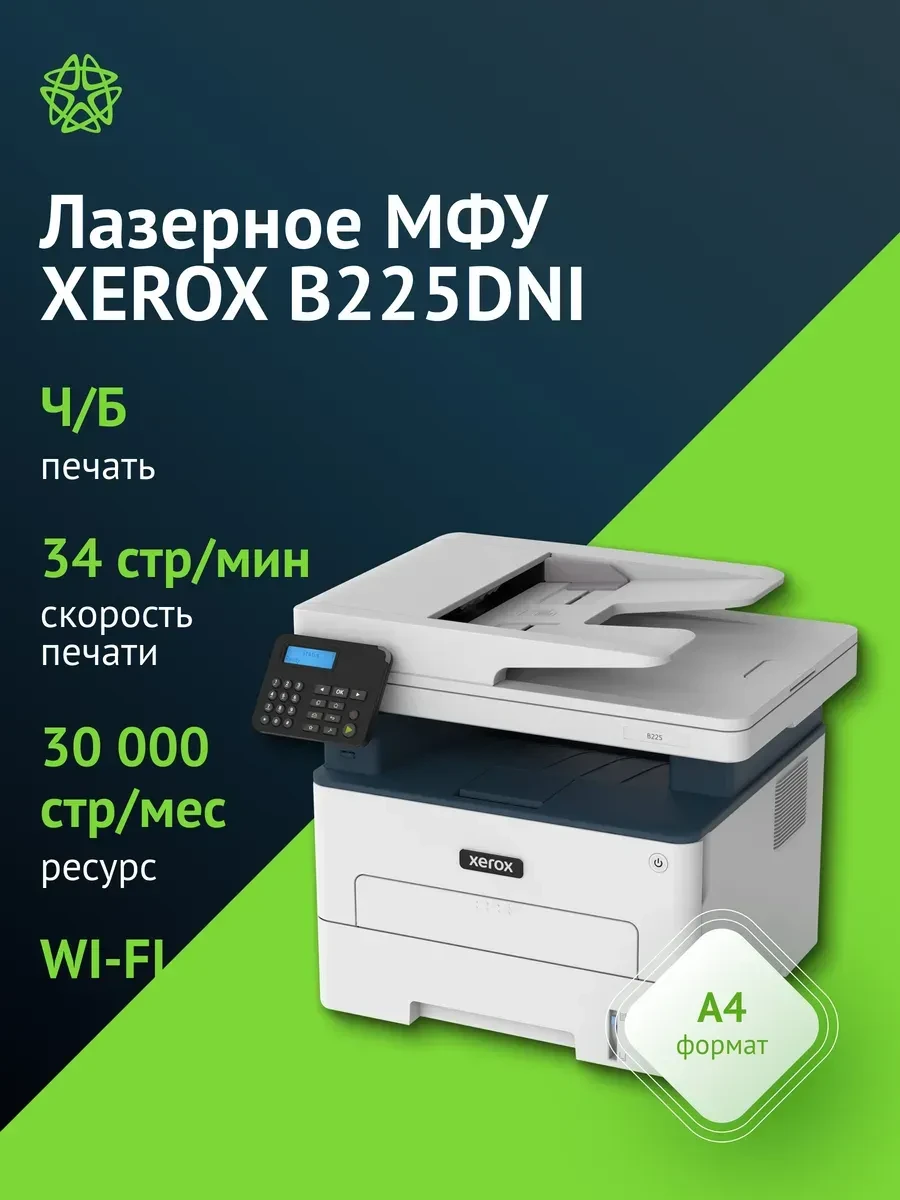 МФУ Xerox B225DNI, лазерный A4, 25 стр/мин