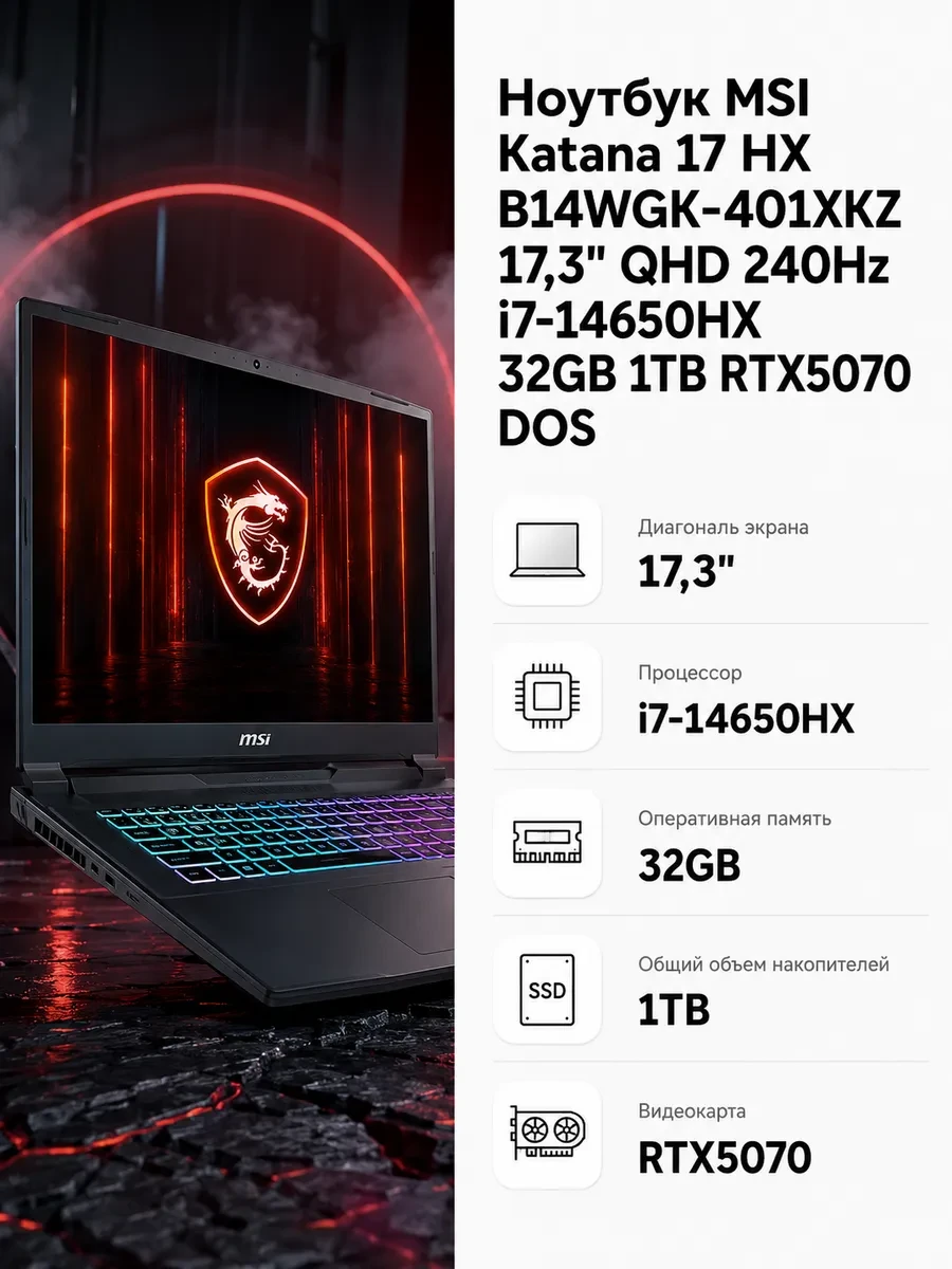 Ноутбук MSI Katana 17 HX B14WGK-401XKZ 17, Intel Core i7-14650HX, 32 ГБ, 1024 ГБ, 17.3" — 2