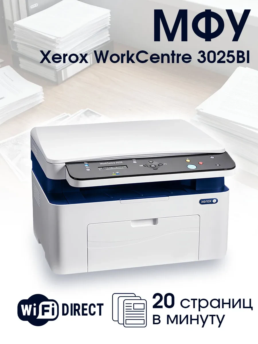 Монохромное МФУ Xerox WorkCentre 3025BI, 20 стр/мин, Wi-Fi