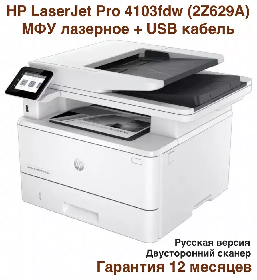 МФУ HP LaserJet Pro M4103fdw, A4, 40 стр/мин