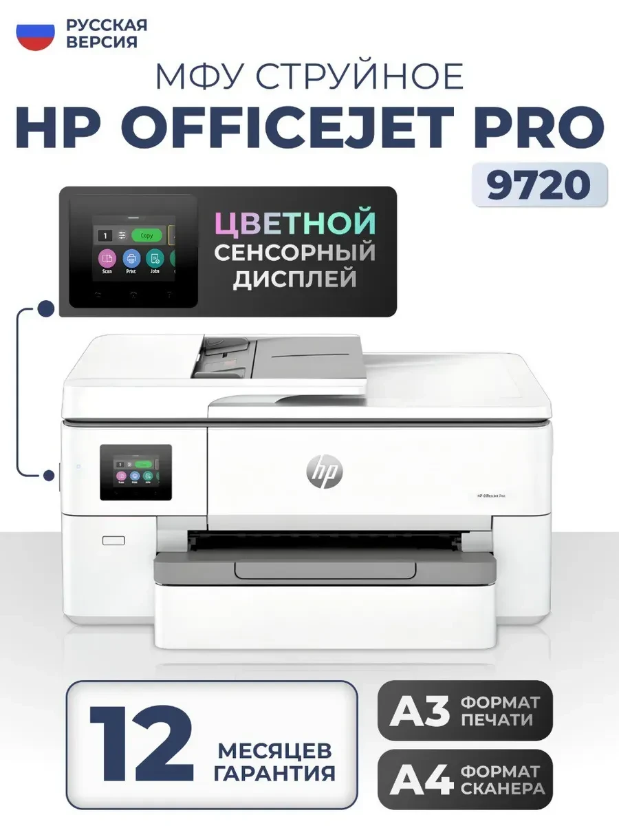 МФУ HP OfficeJet Pro 9720 WF, цветное, A3