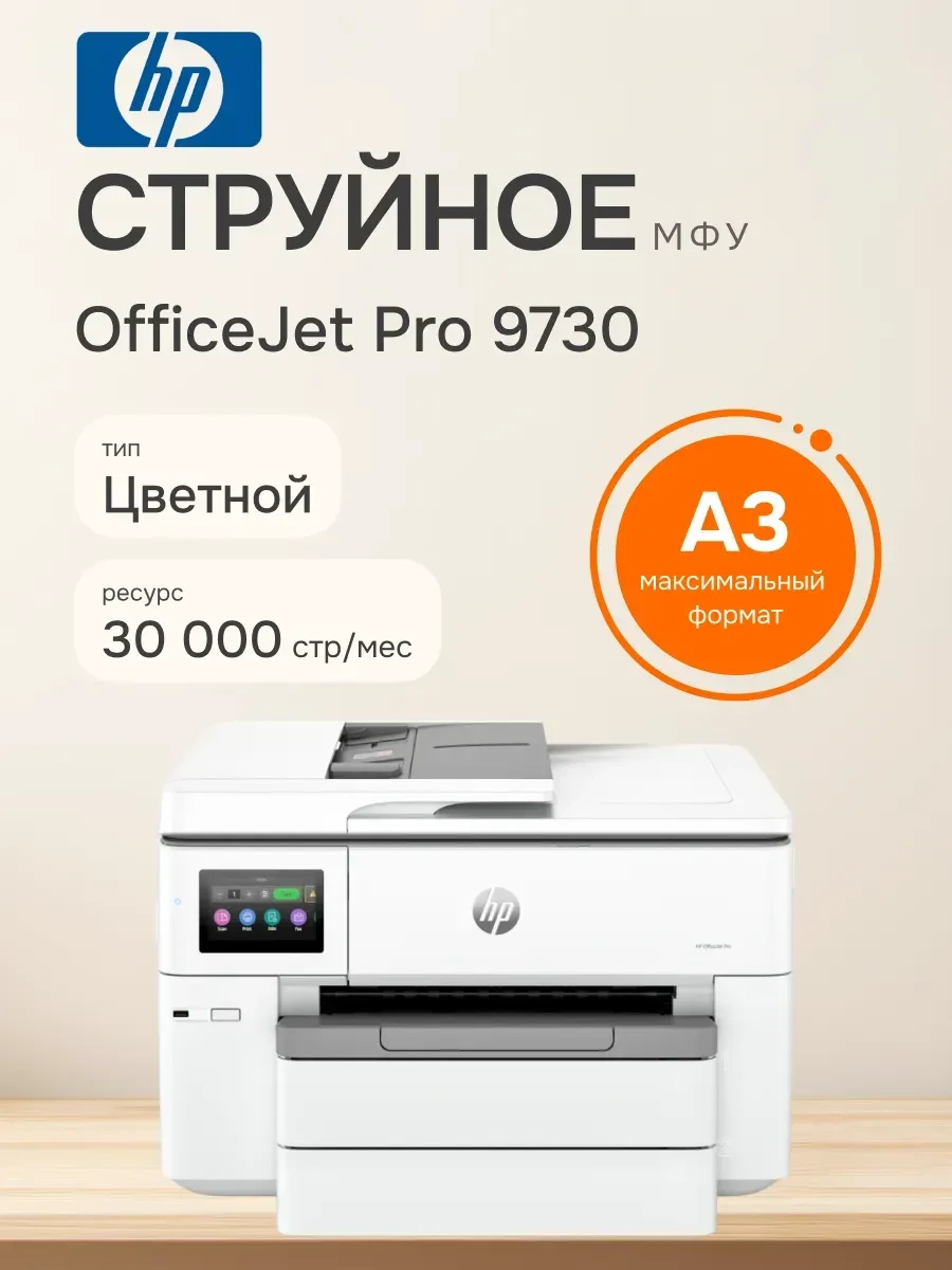 МФУ HP OfficeJet Pro 9730 WF, цветное, A3