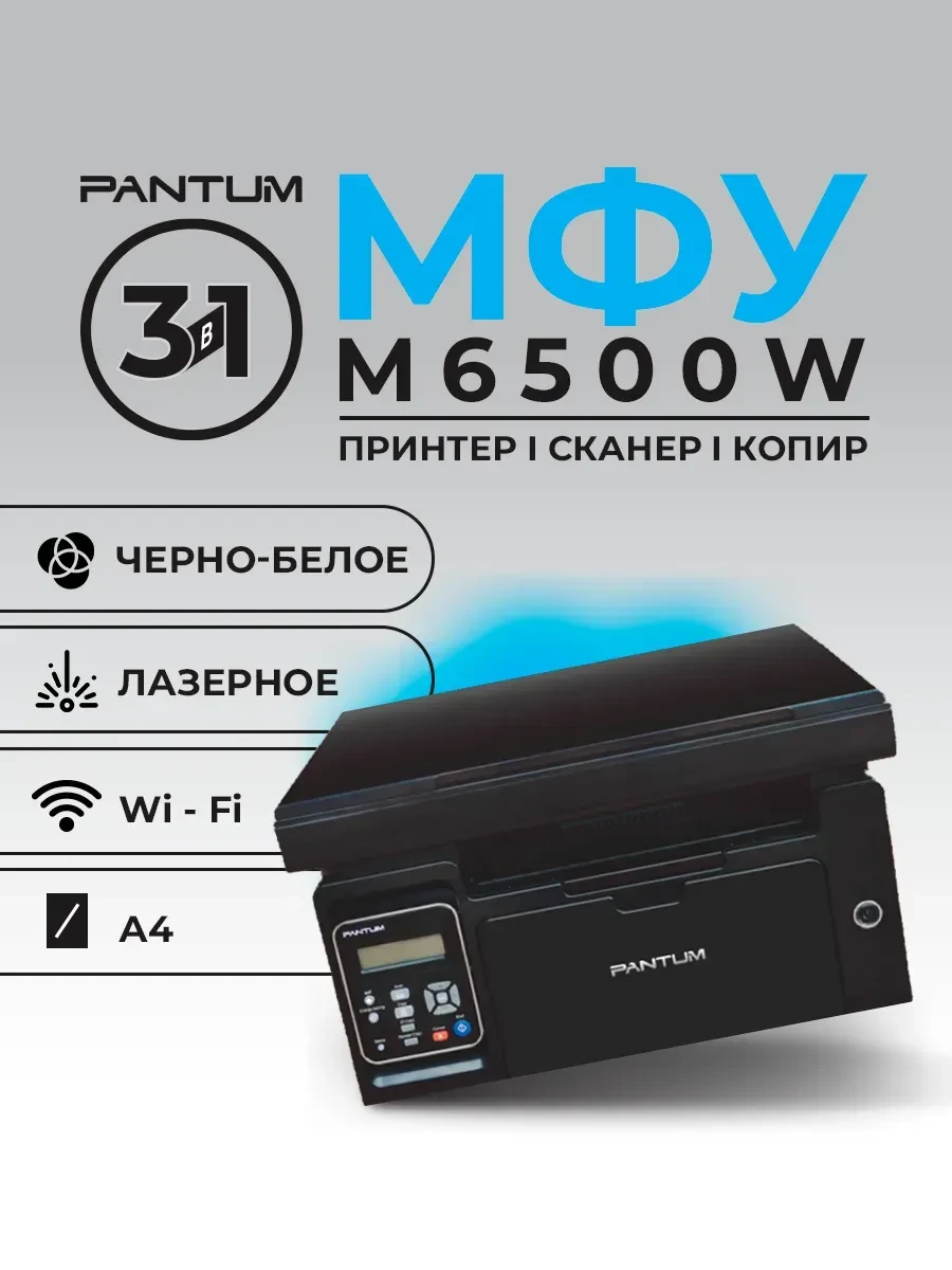 МФУ лазерное PANTUM M6500W, черно-белое, 22стр/мин, Wi-Fi