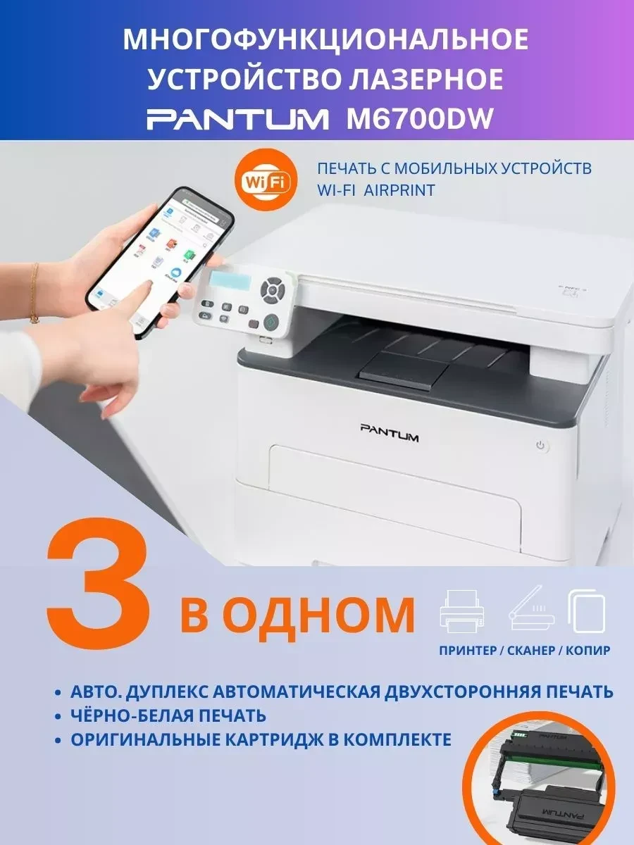 Лазерное МФУ Pantum M6700DW, чёрно-белое, 30 стр/мин, WiFi