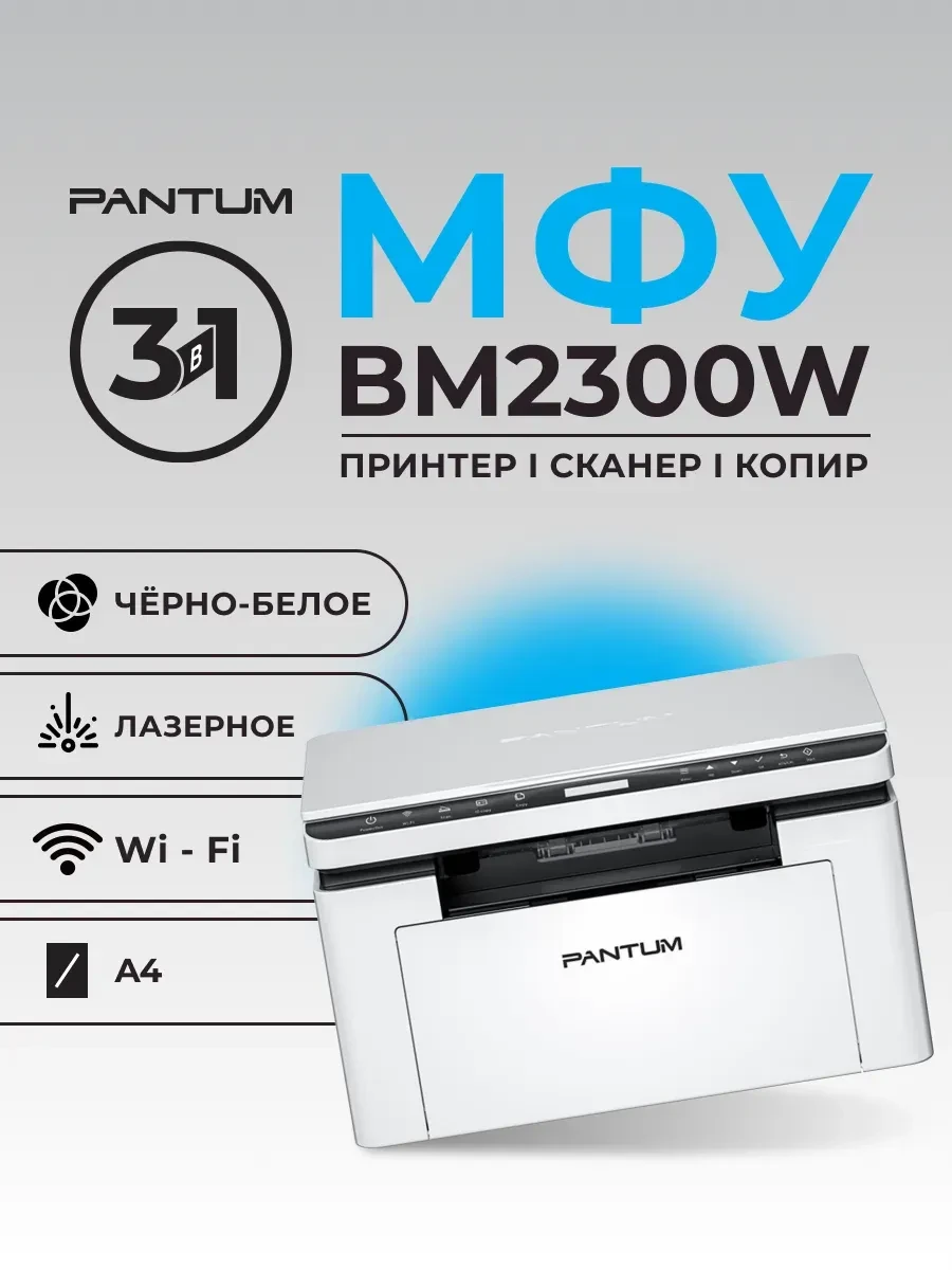Лазерное МФУ PANTUM BM2300W, 22 стр/мин, Wi-Fi