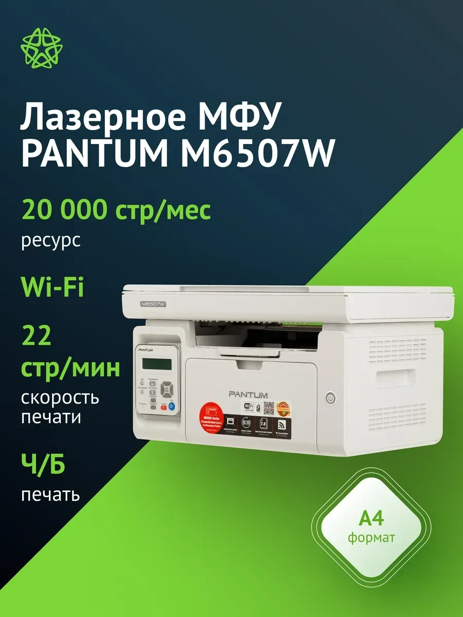Лазерное МФУ PANTUM M6507W, 22 стр/мин, Wi-Fi