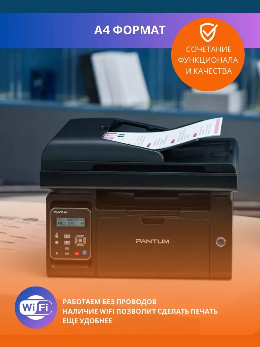 Лазерное МФУ PANTUM M6550NW, 22 стр/мин, ADF, Wi-Fi