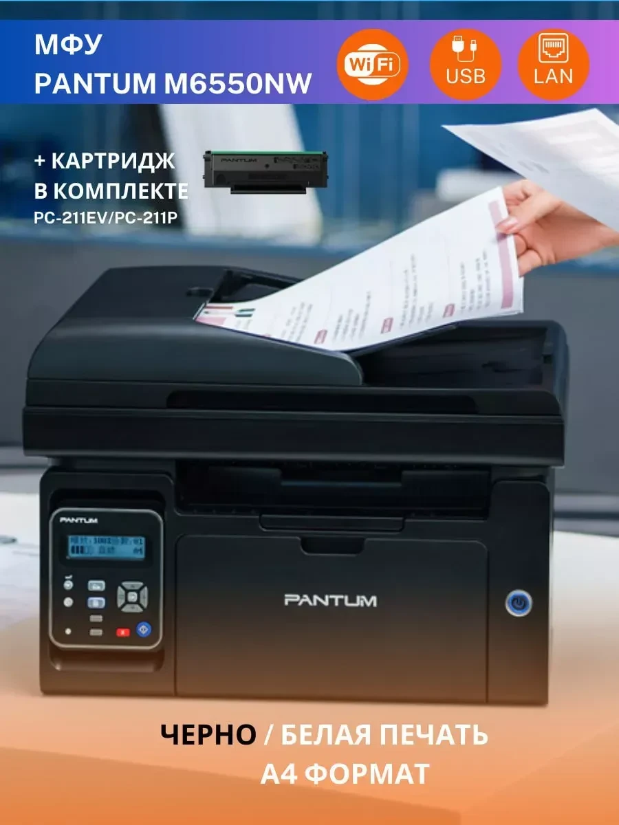 Лазерное МФУ PANTUM M6550NW, 22 стр/мин, ADF, Wi-Fi — 2