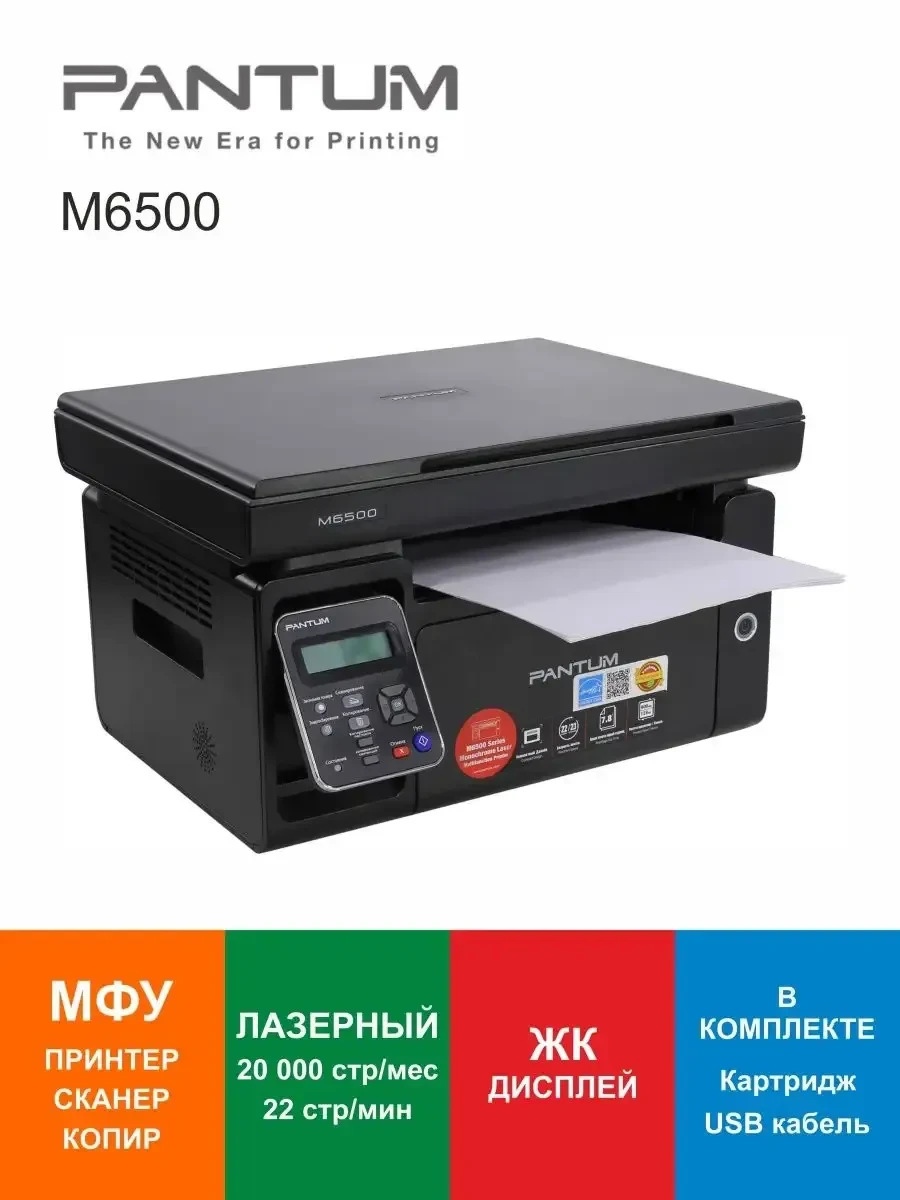 Лазерное МФУ PANTUM M6500, 22 стр/мин