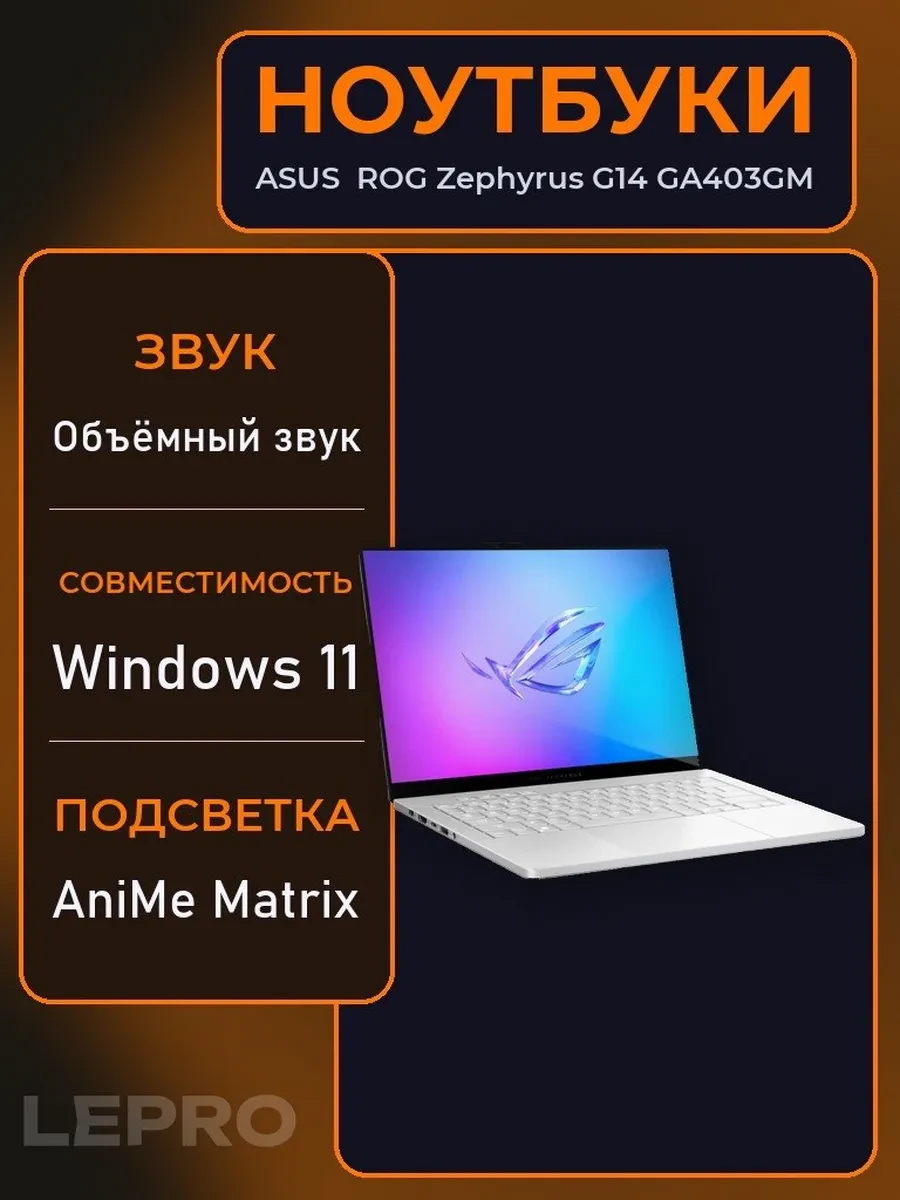 Ноутбук ASUS ROG Zephyrus G GA403GM-SY193W 3K OLED 120Hz Ryzen AI 9 465 1TB RTX5060 Win11, AMD Ryzen AI 9 465, 32 ГБ, 1024 ГБ, 14"