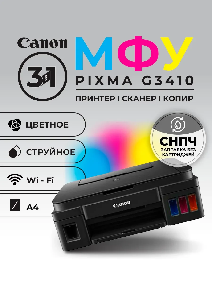 MFU strujnoe Canon Pixma G3410, Wi-Fi, чёрный