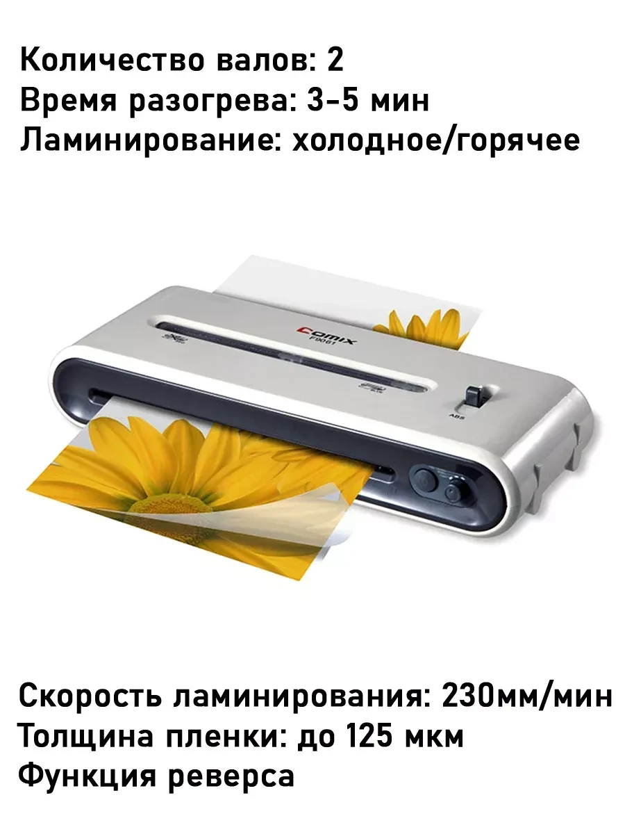 Laminatorgich COMIX F9061, A4, 2 vali, 30 sm/min — 2