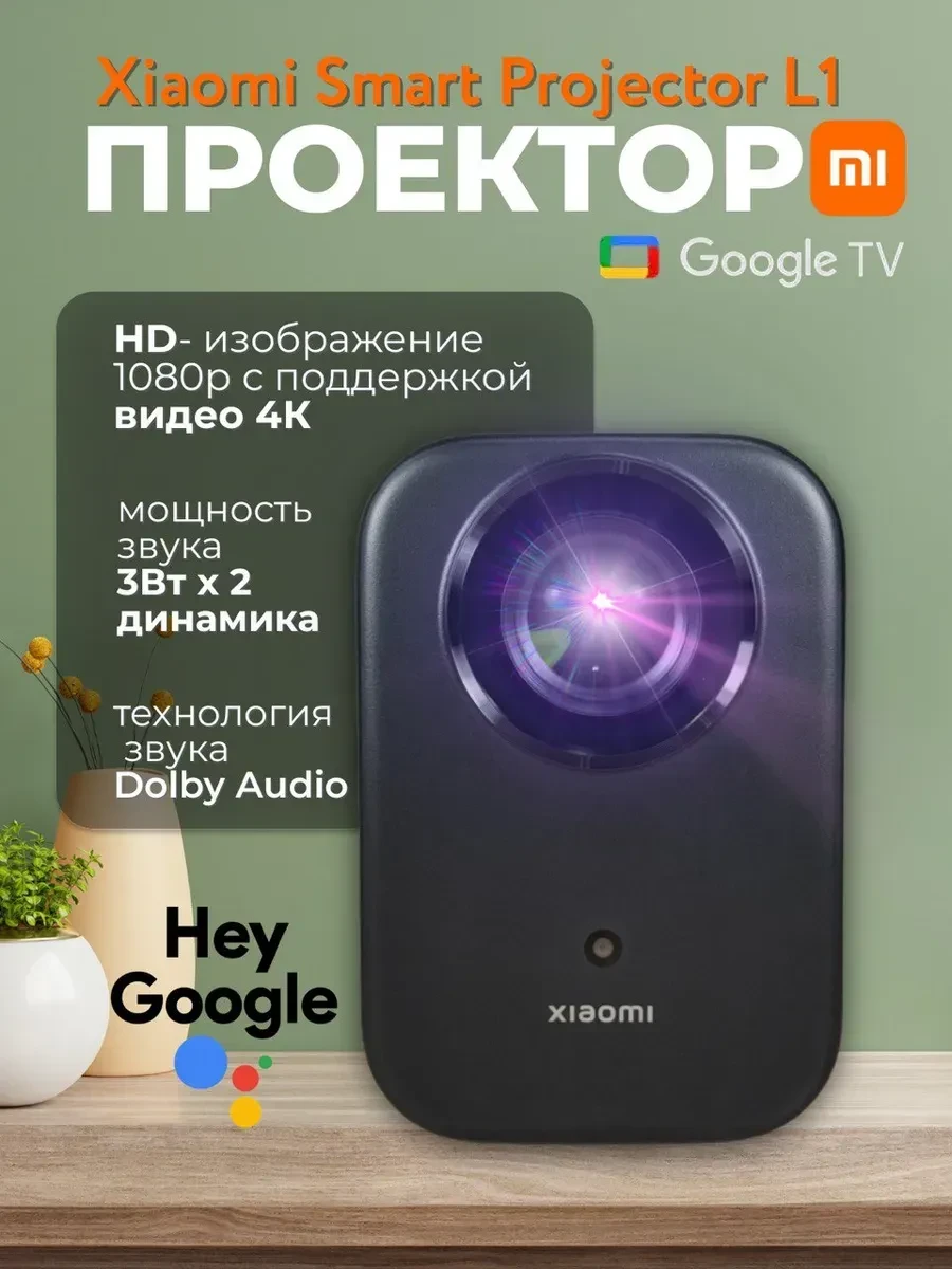 Проектор Xiaomi Smart Projector L1, 1920x1080, 200 ANSI lm, Google TV