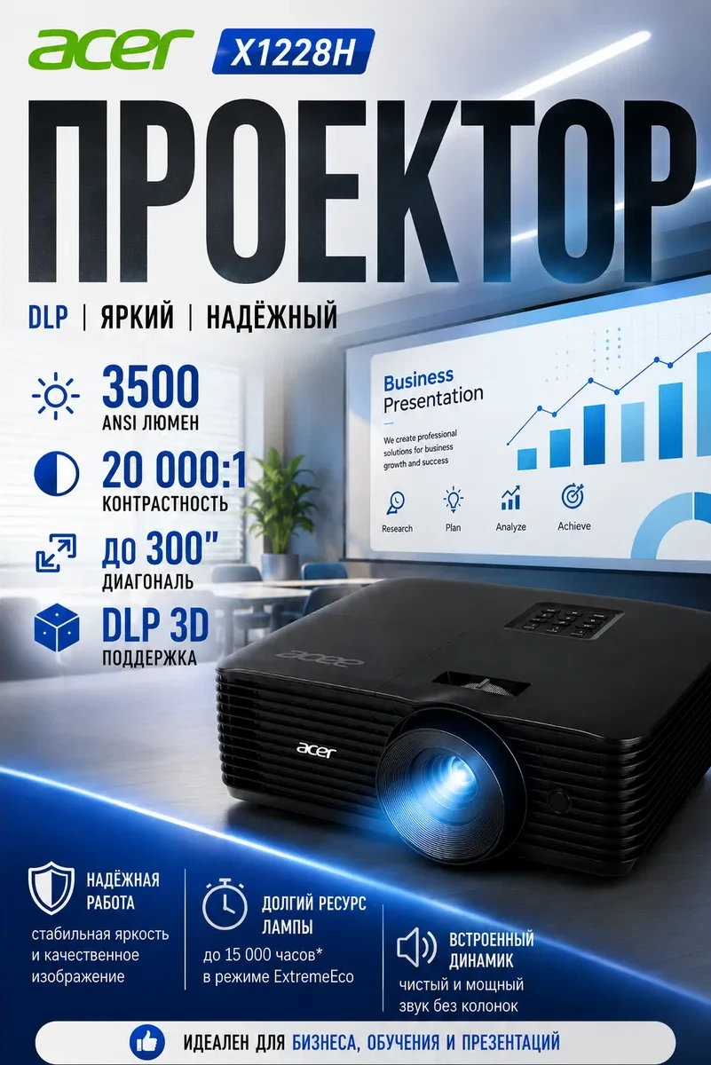 Проектор Acer X1228Hn, DLP, 3500lm, 3D, 20000:1, 1920х1200 dpi, 5000hr, 2.66 kg