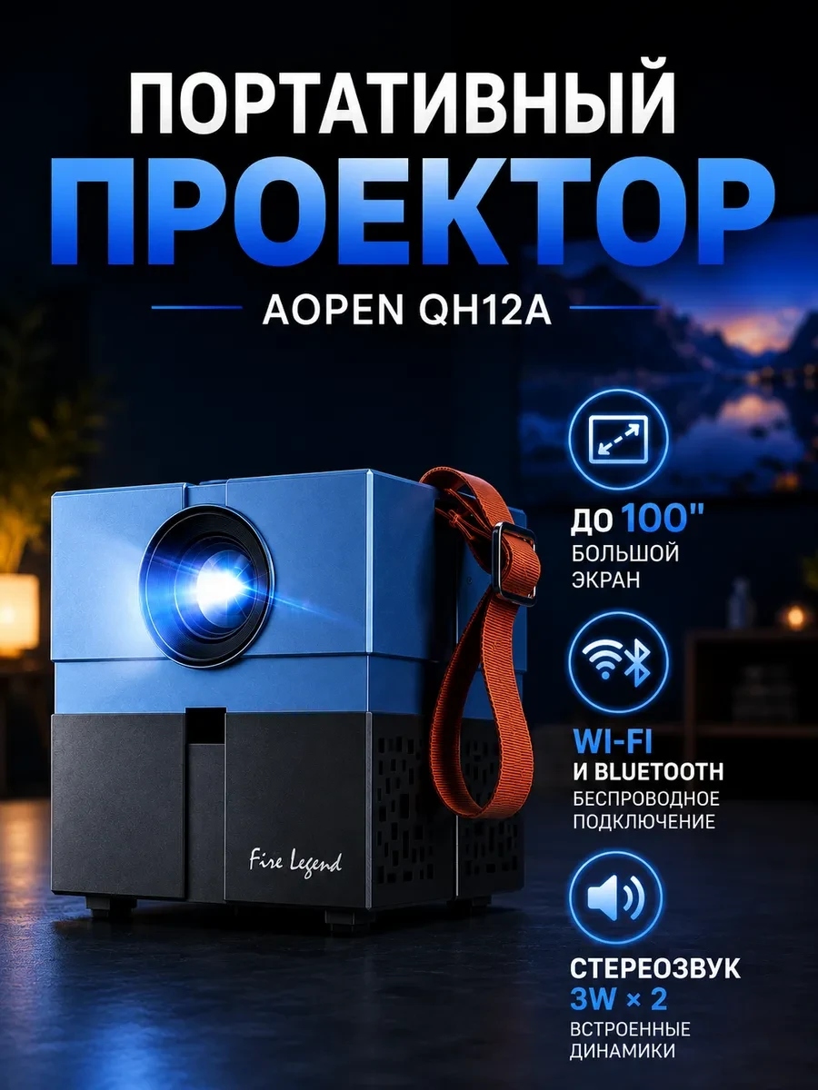 Проектор AOpen QH12а, LCD, 5500lm, 1000:1, HD 1920x1080, 30000hrs, 1.14kg