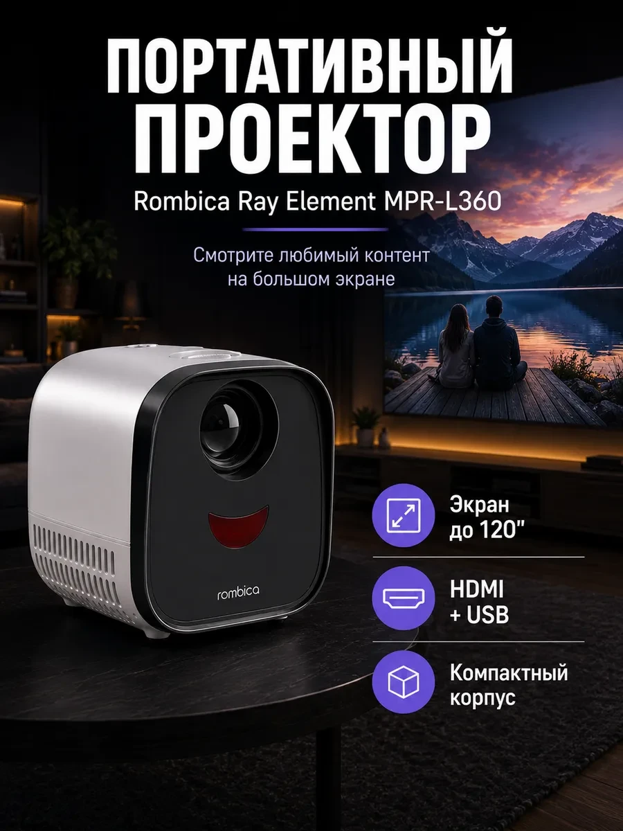 Проектор Rombica Ray Element, LCD, 1000lm, 1000:1, FullHD, 1920 x 1080, 30000hr, 0.43-1.84m, 0.44kg