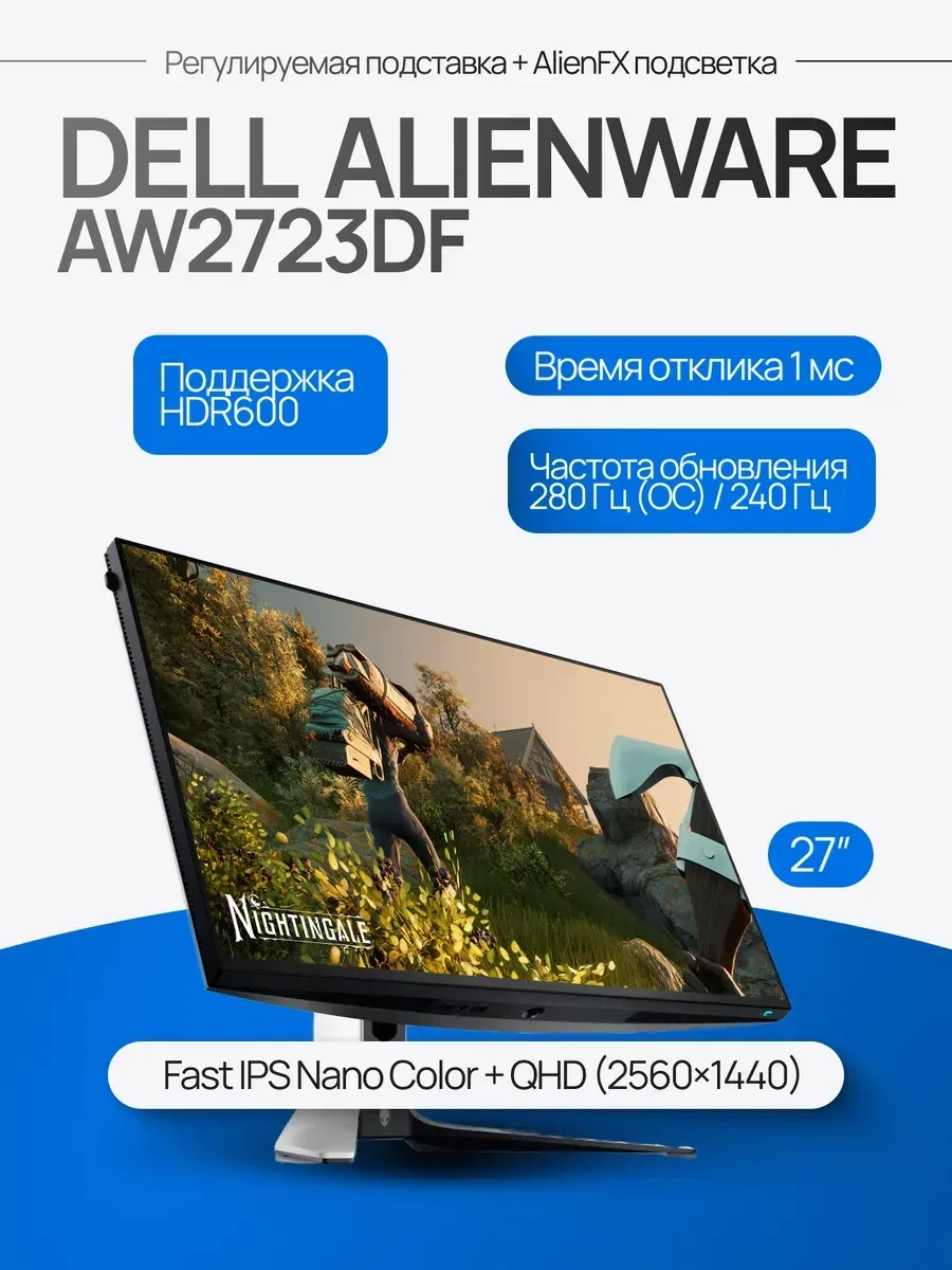Монитор Dell AW2723DF 27", IPS, 2560x1440, 240Hz