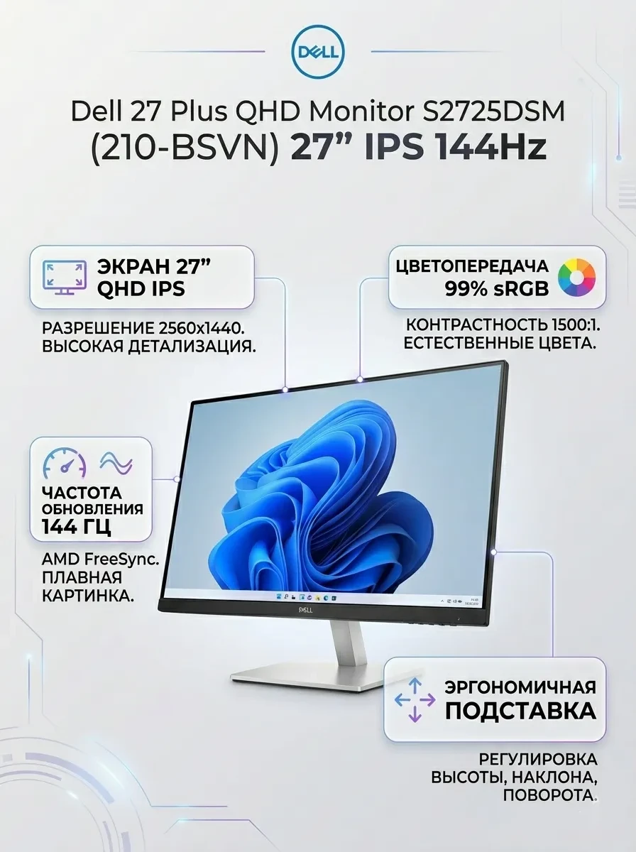 Монитор Dell 27 Plus QHD Monitor - S2725DSM (210-BSVN)