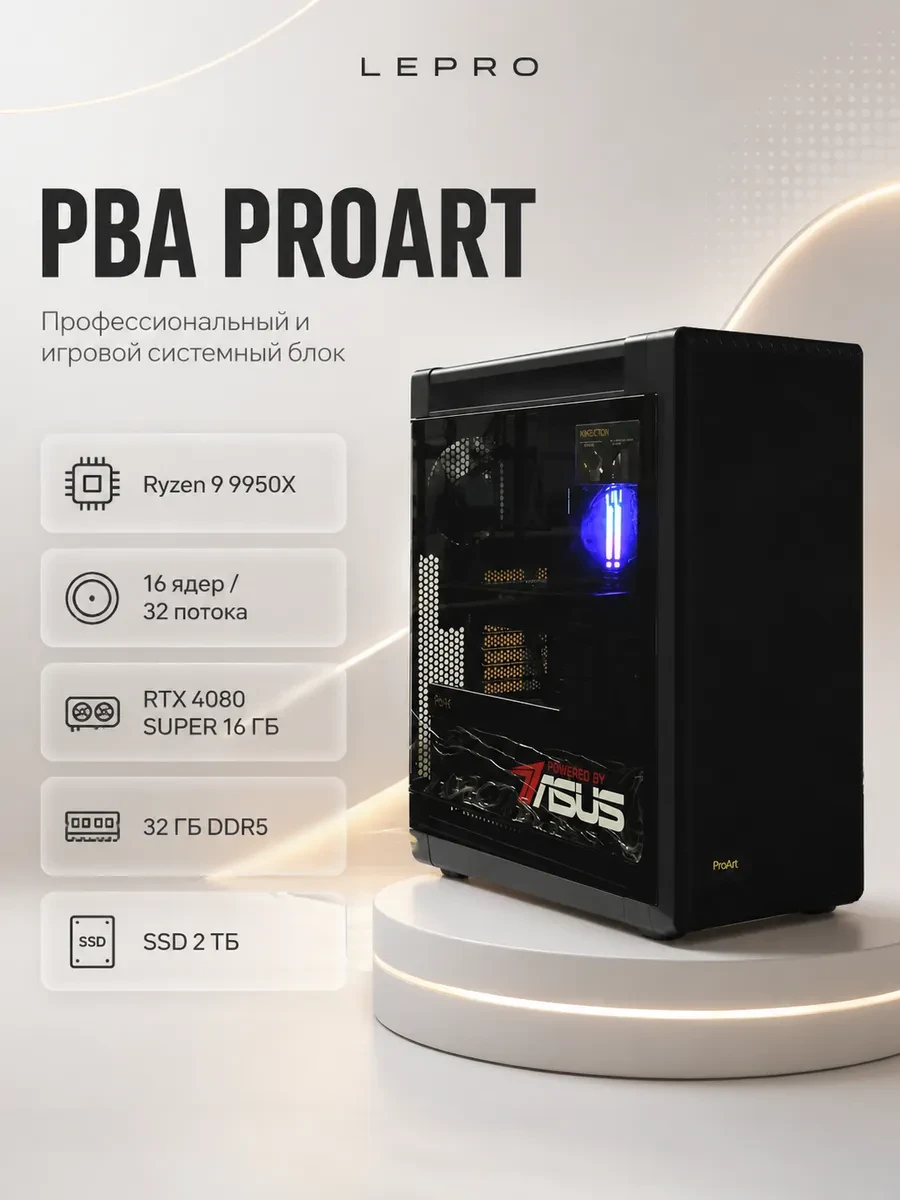 Системный блок PBA PROART (Ryzen 9 9950X 4,3GHz/32GB/2048GB/RTX 4080S 16GB/PROART PA602)