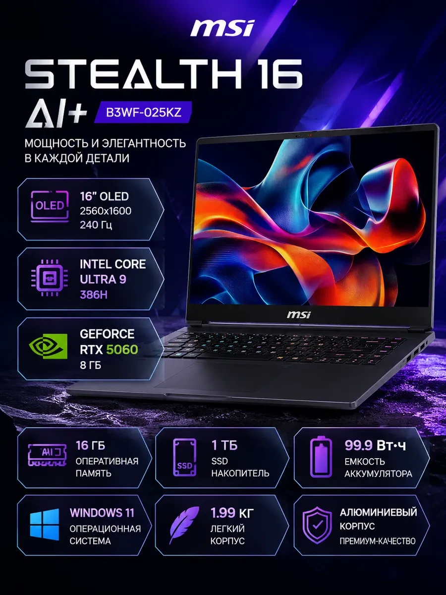Ноутбук MSI Stealth AI+ B3WF-025KZ MS-2632 QHD+ 240Hz Ultra 9 386H 1TB RTX5060 Win 11, Intel Core Ultra 9 386H, 16 ГБ, 1024 ГБ, 16"