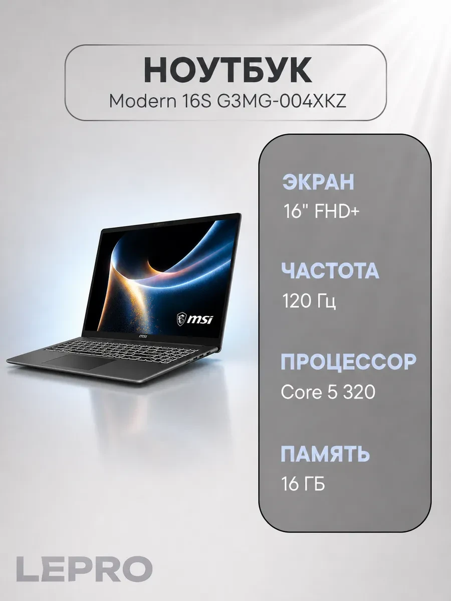 Ноутбук MSI Modern 16S G3MG-004XKZ MS-26U3 FHD+ 120Hz Core 5 320 DOS, Intel Core 5 320, 16 ГБ, 512 ГБ, 16"