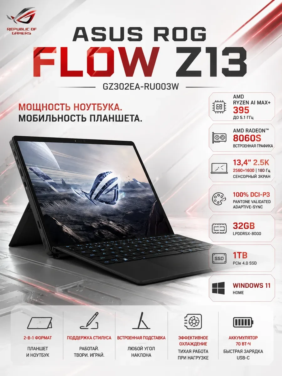 Ноутбук ASUS ROG Flow Z13 GZ302EA-RU003W 13, AMD Ryzen AI MAX+ 395, 32 ГБ, 1024 ГБ, 13.4"