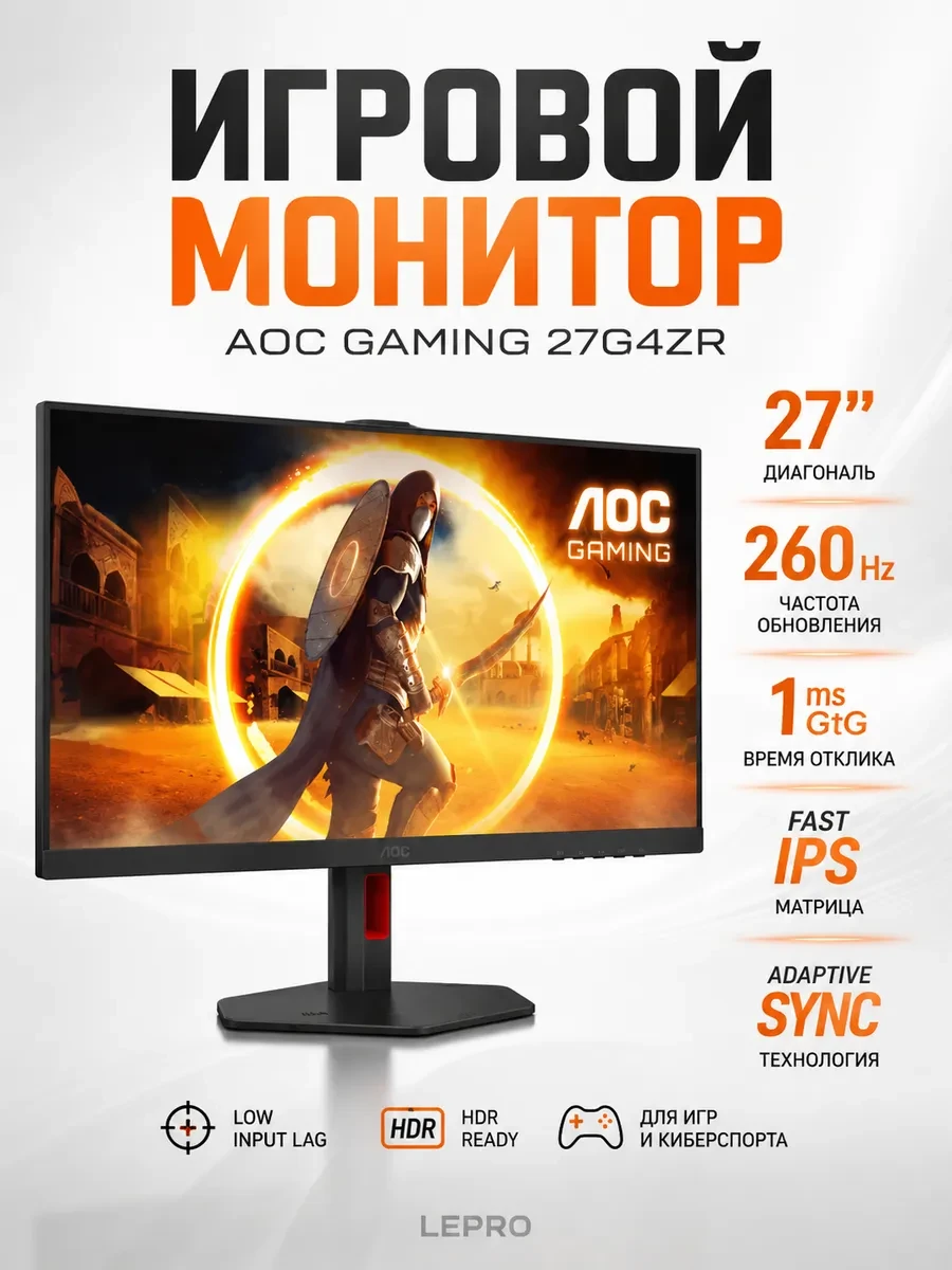 Монитор Игровой 27" AOC 27G4ZR/01 IPS 1920x1080 260Hz 1ms 300cd/m2 1000:1 2xHDMI DP HAS 2x2W Черный