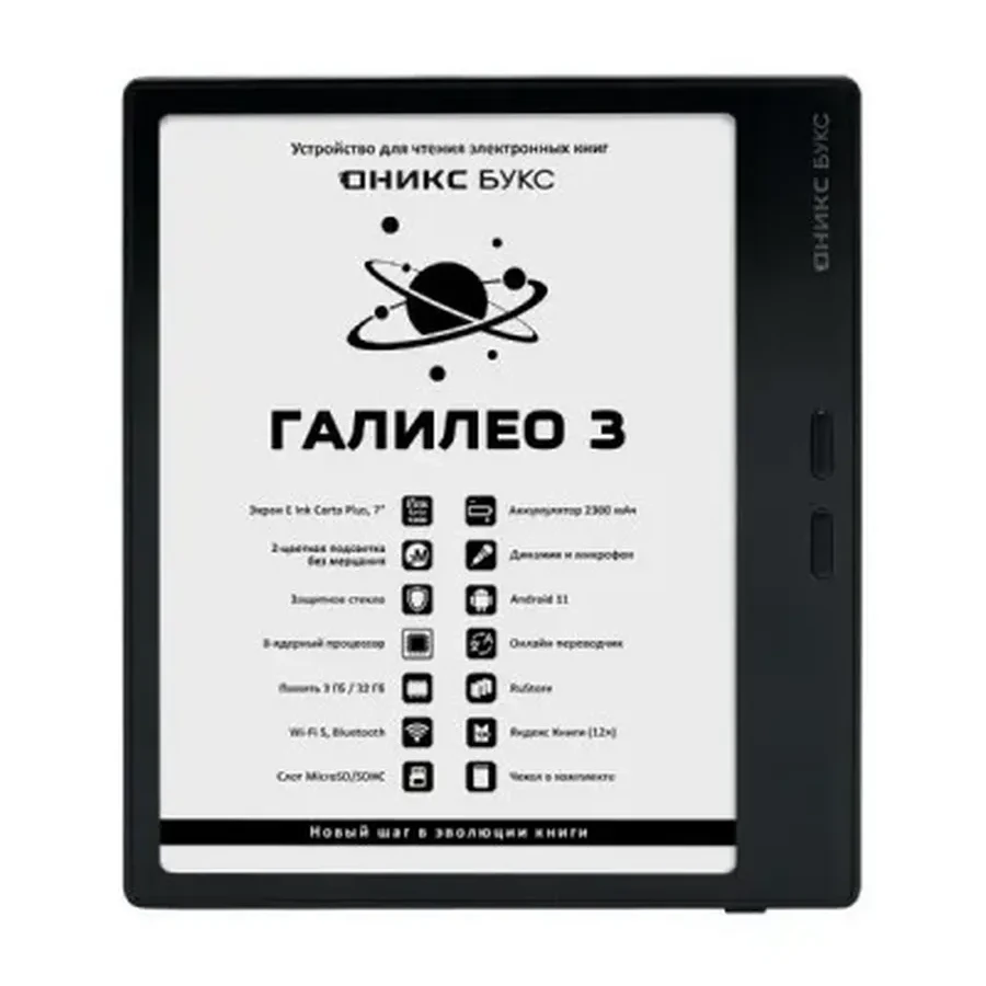 Электронная книга ОНИКС БУКС ГАЛИЛЕО 3 черный