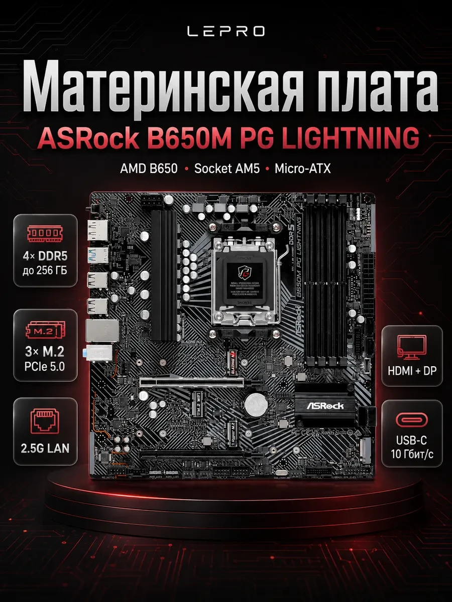 Материнская плата ASRock B650M PG LIGHTNING