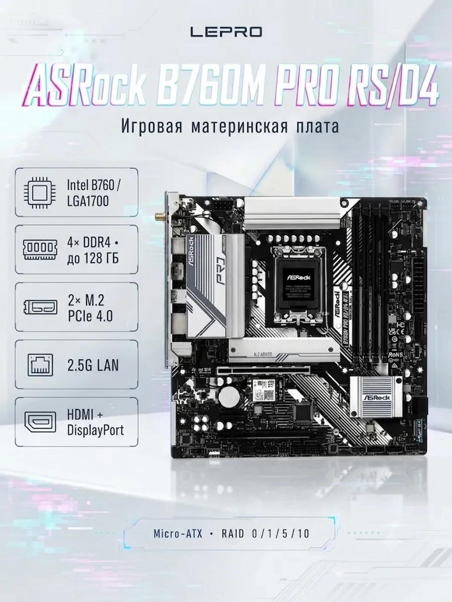 Материнская плата ASRock B760M PRO RS/D4 LGA1700 4xDDR4 4xSATA RAID 2xM.2 HDMI DP mATX