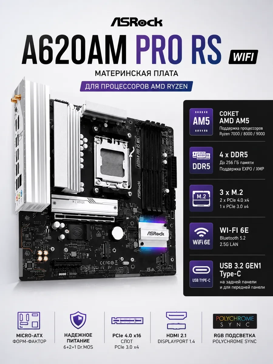 Материнская плата ASRock A620AM PRO RS WIFI AM5 4xDDR5 2xSATA3 RAID 3xM.2 Type-C HDMI DP WiFi6E mATX
